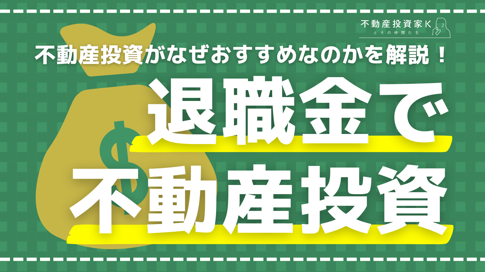 退職金の使い道で不動産投資がおすすめな理由とは？メリットや注意点を解説